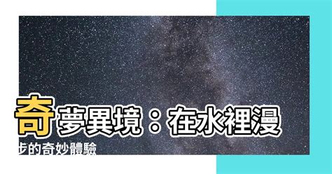 夢見在水裡走|夢見在水裡行走